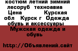 костюм летний зимний лесоруб (техноавиа) › Цена ­ 8 500 - Курская обл., Курск г. Одежда, обувь и аксессуары » Мужская одежда и обувь   